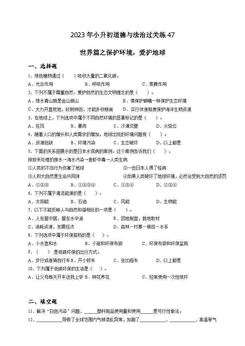 2023年小升初道德与法治专题过关练47：世界篇之保护环境，爱护地球（含答案及解析）第1页