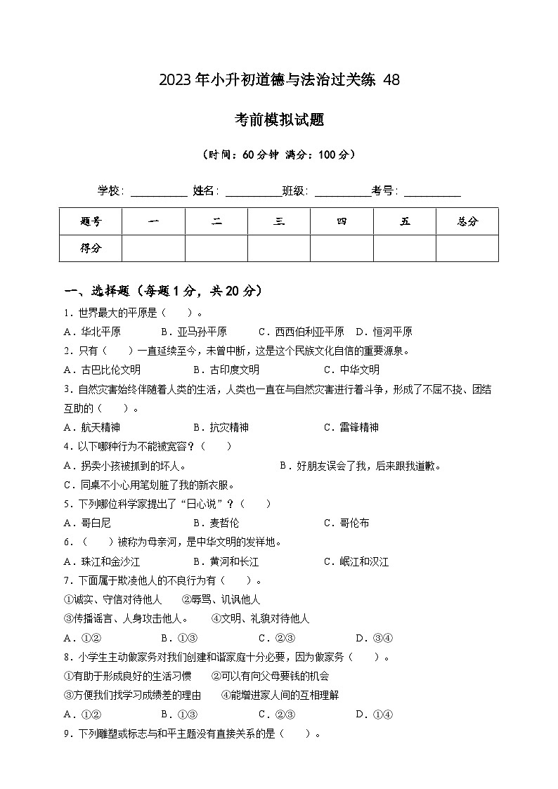 2023年小升初道德与法治专题过关练48：考前模拟试题（含答案及解析）第1页