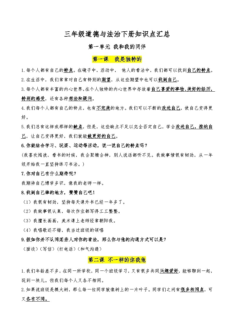 三年级下册知识点汇总学案：2023年小升初部编版道德与法治第1页