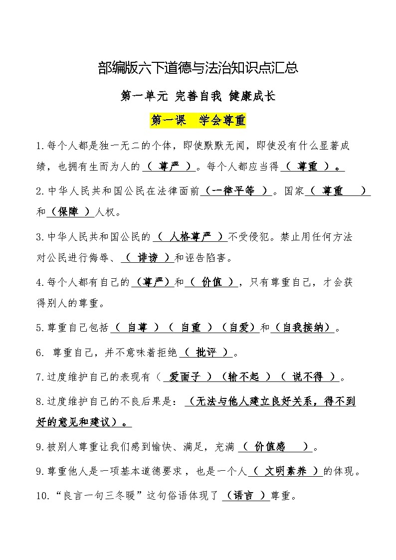 六年级下册知识点汇总学案：2023年小升初部编版道德与法治01