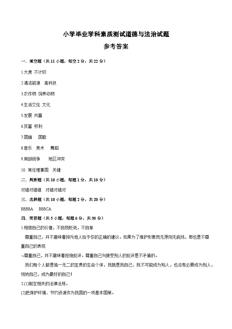 拔高卷01：2023年小升初道德与法治模拟试卷（通用版）（参考答案）第1页