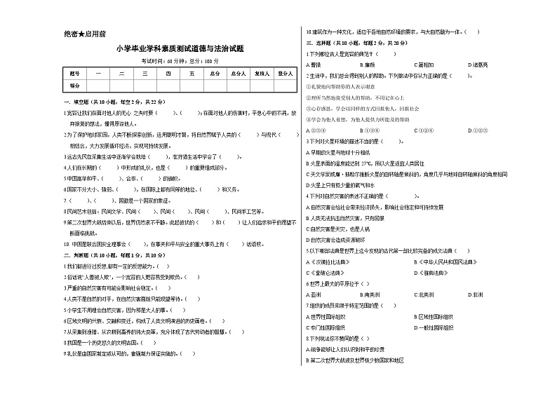拔高卷01：2023年小升初道德与法治模拟试卷（通用版）（考试版）第1页