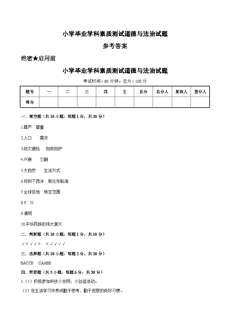 拔高卷02：2023年小升初道德与法治模拟试卷（通用版）01