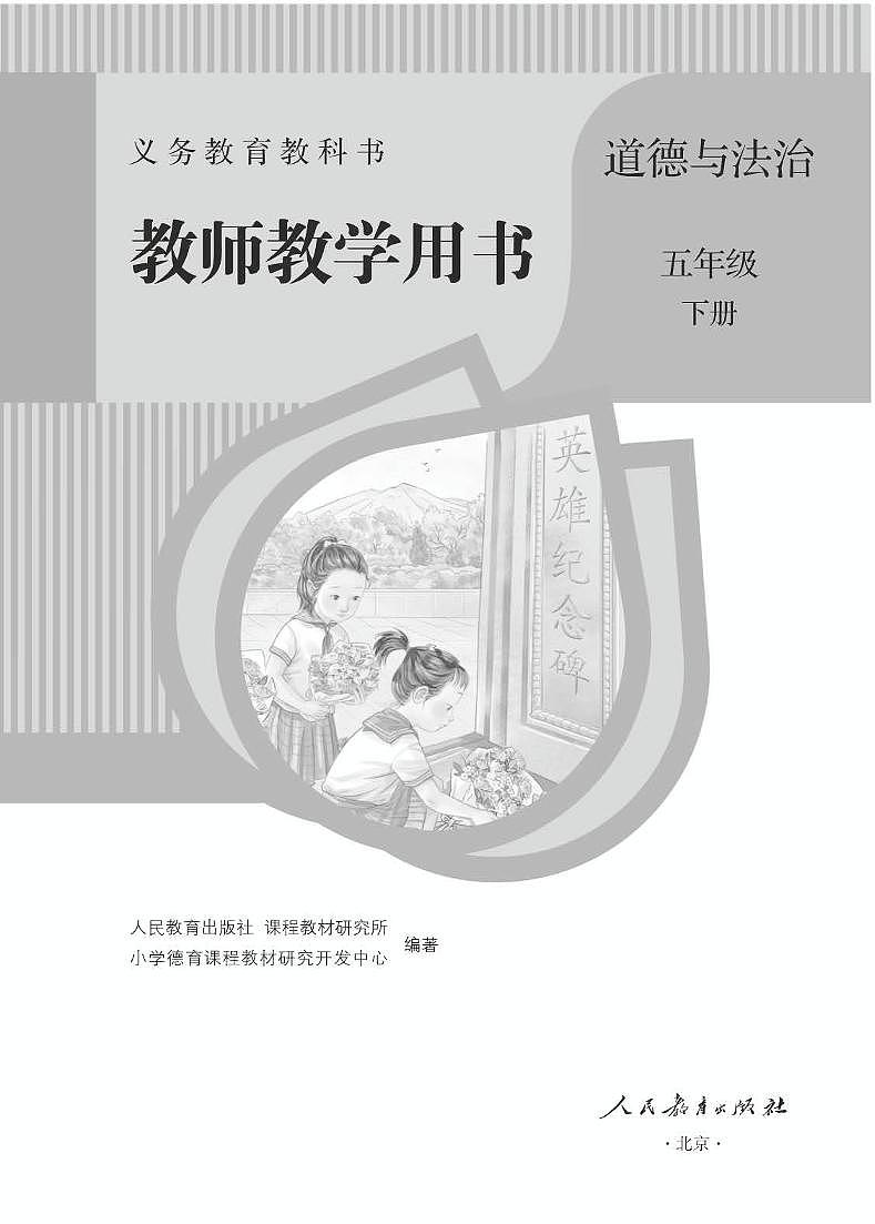 道德与法治五年级下册 教师用书第1页