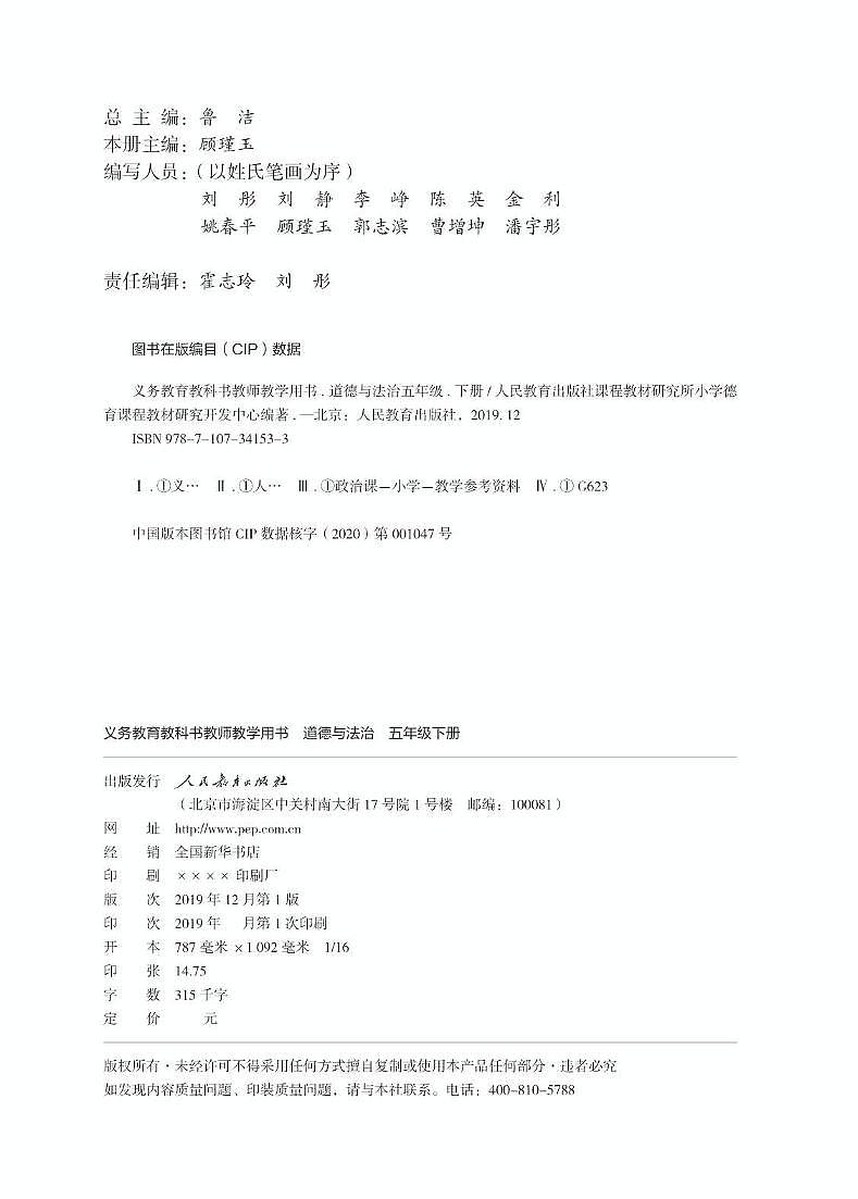 道德与法治五年级下册 教师用书第2页