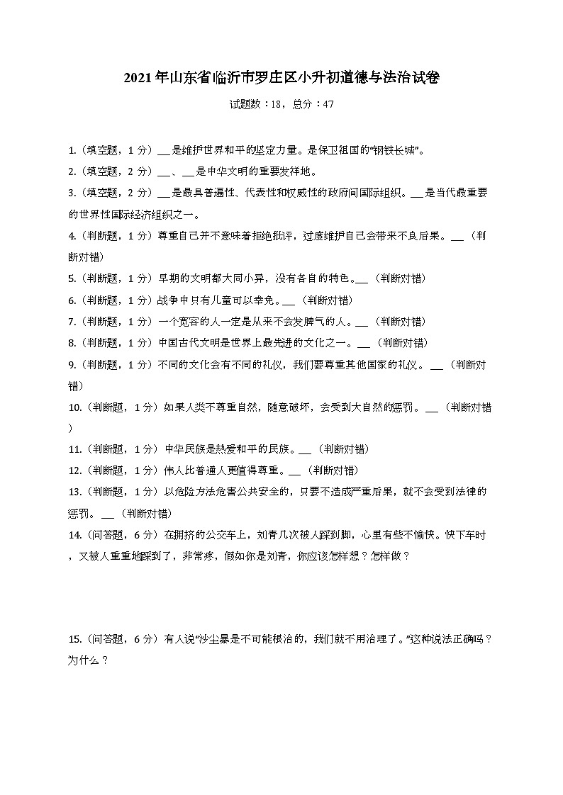 2021年山东省临沂市罗庄区小升初道德与法治试卷01