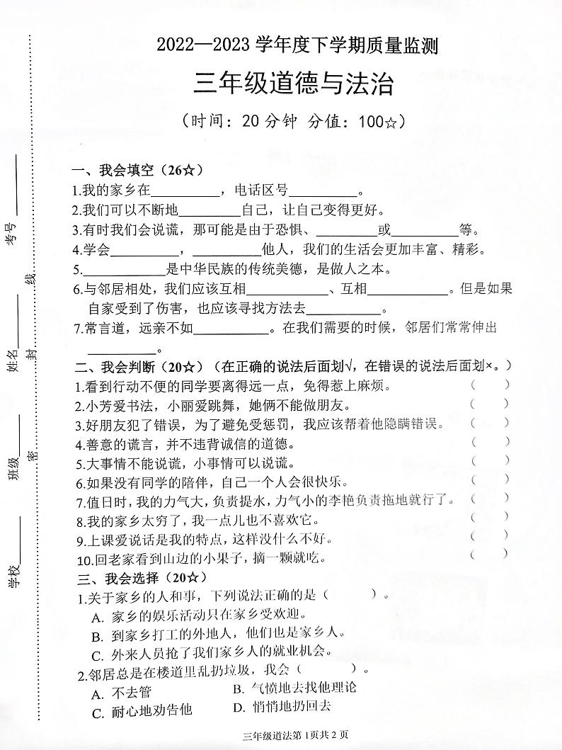 山东省临沂市-2022-2023学年三年级下学期道德与法治期中测试题01