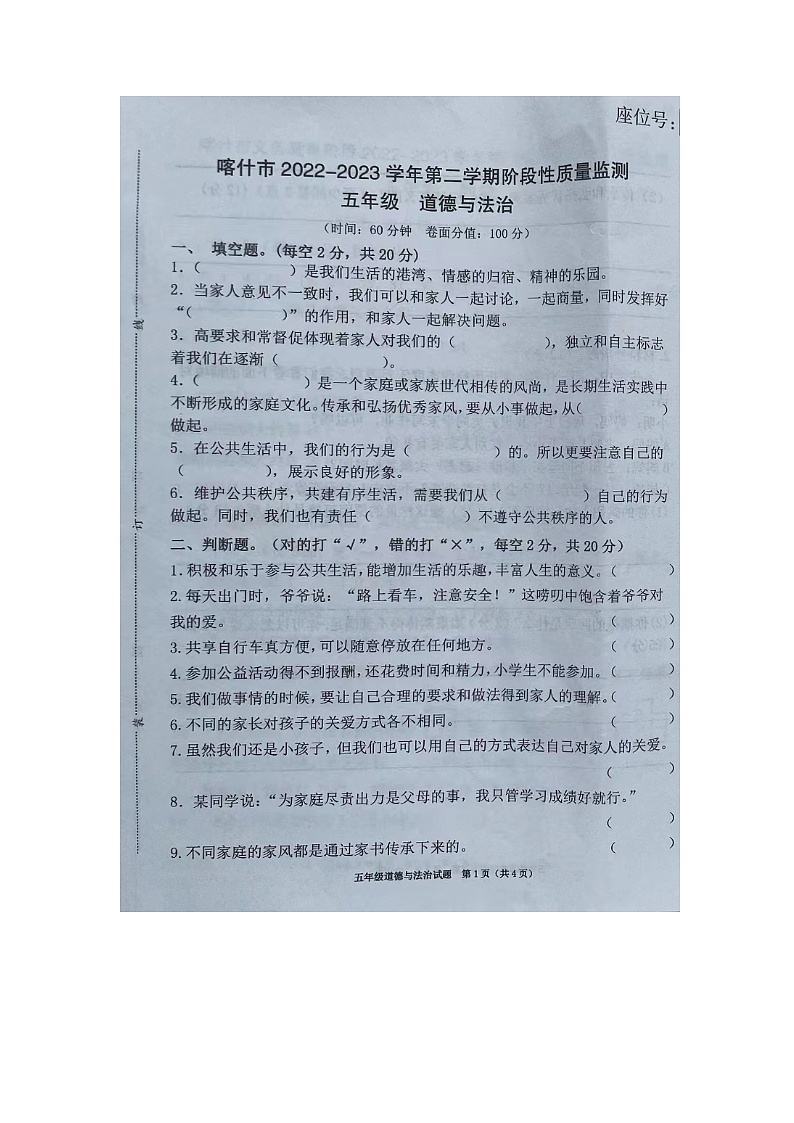 新疆喀什市2022-2023学年五年级下学期阶段性质量监测道德与法治试卷第1页