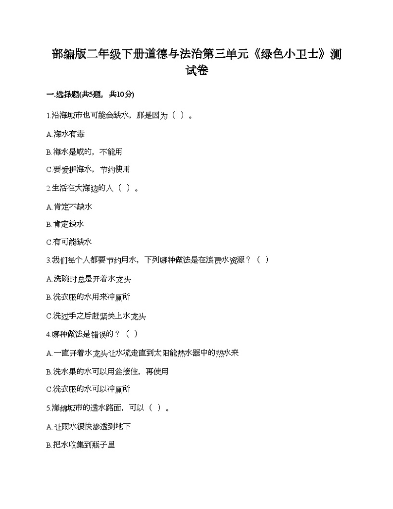 部编版二年级下册道德与法治第三单元《绿色小卫士》测试卷01