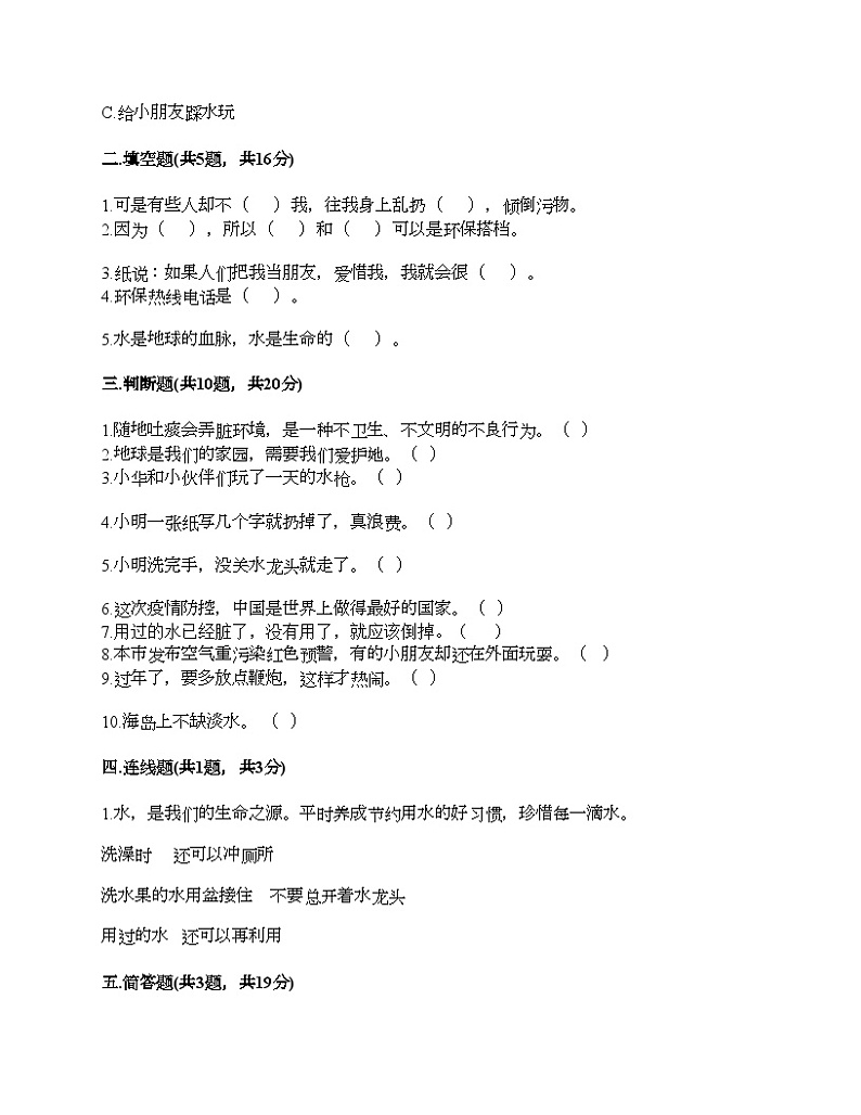部编版二年级下册道德与法治第三单元《绿色小卫士》测试卷02