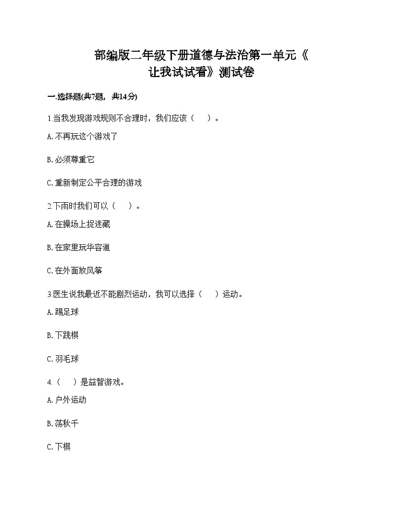 部编版二年级下册道德与法治第一单元《 让我试试看》测试卷01