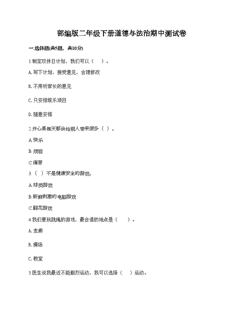 部编版二年级下册道德与法治期中测试卷01