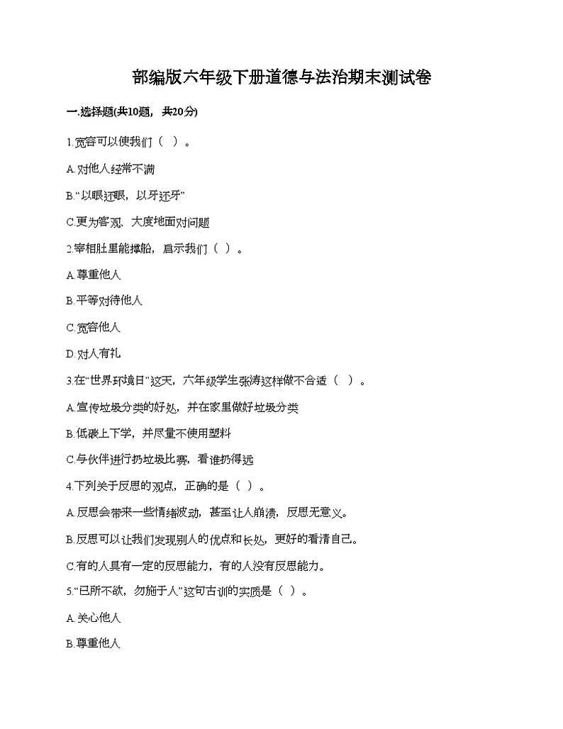 部编版六年级下册道德与法治期末测试卷01