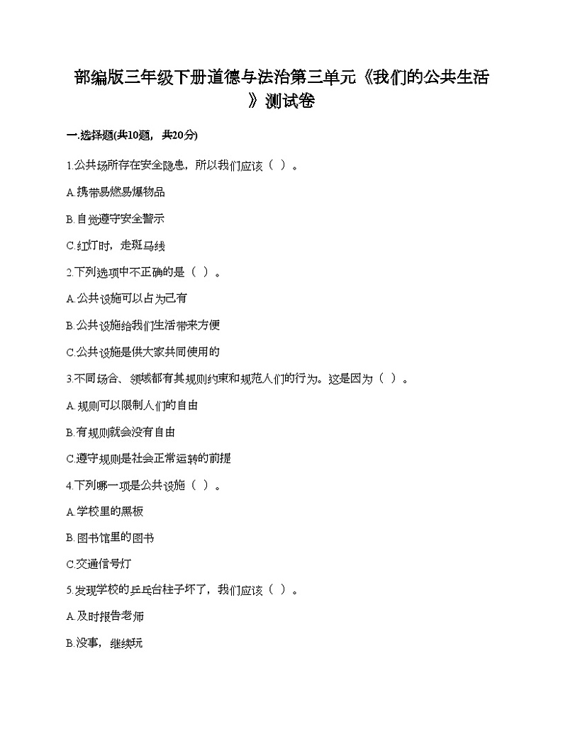 部编版三年级下册道德与法治第三单元《我们的公共生活》测试卷01