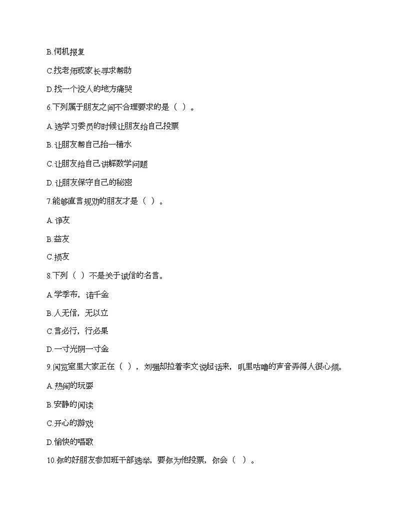 部编版四年级下册道德与法治第一单元《同伴与交往》测试卷02