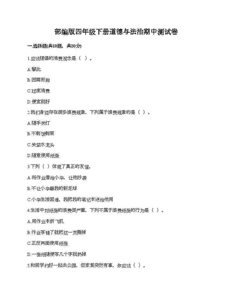 部编版四年级下册道德与法治期中测试卷01
