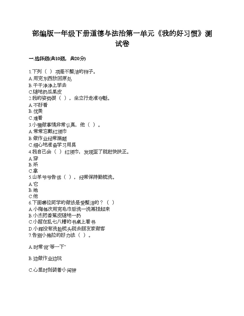 部编版一年级下册道德与法治第一单元《我的好习惯》测试卷01