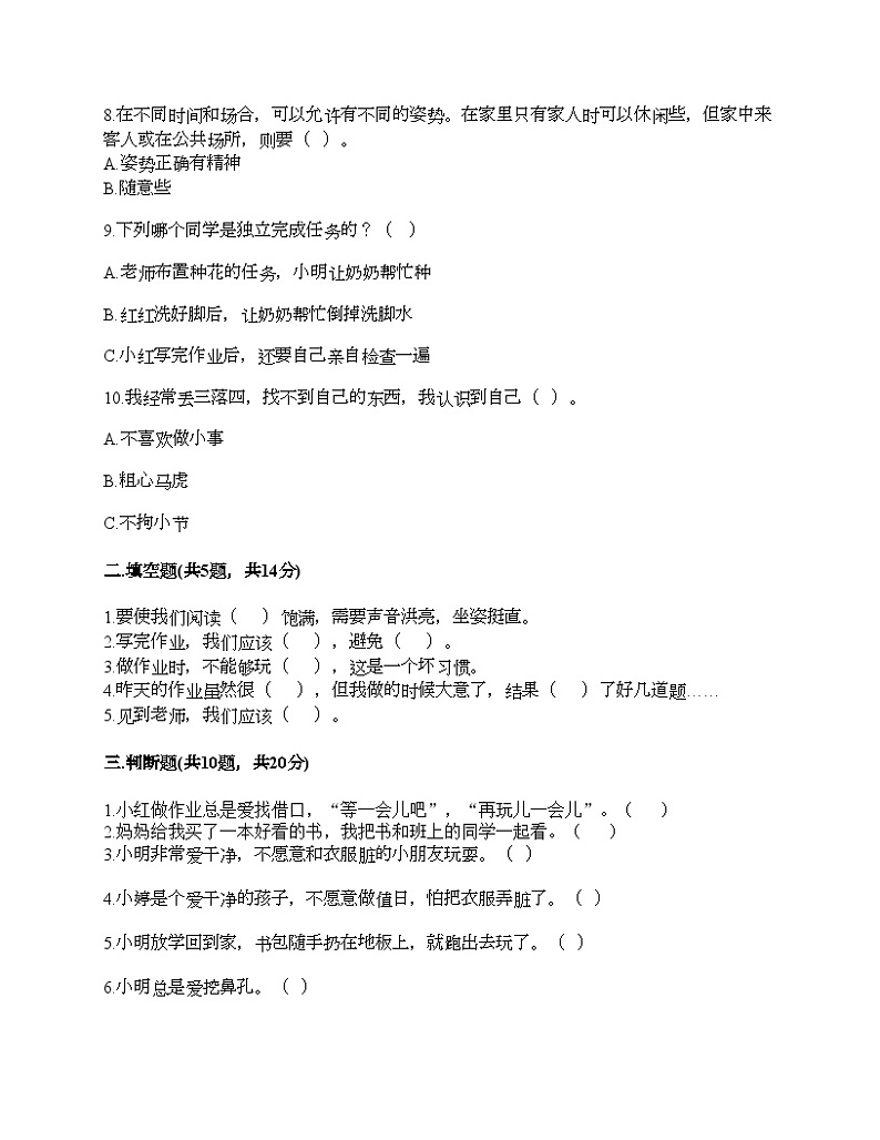 部编版一年级下册道德与法治第一单元《我的好习惯》测试卷02