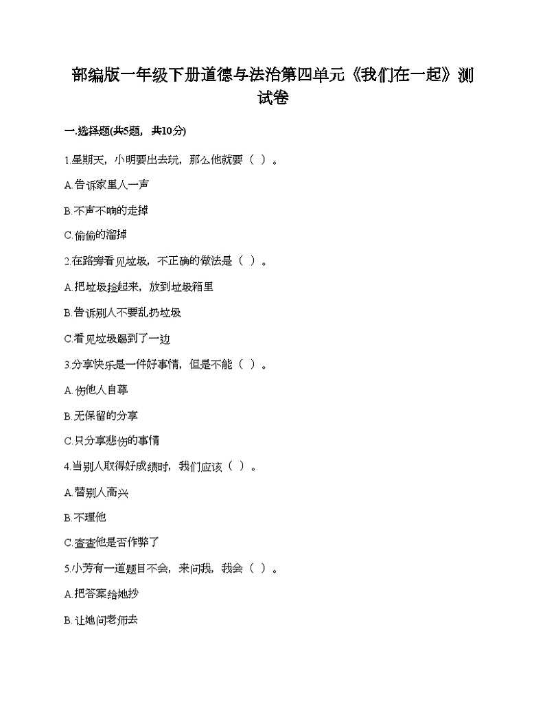 部编版一年级下册道德与法治第四单元《我们在一起》测试卷01