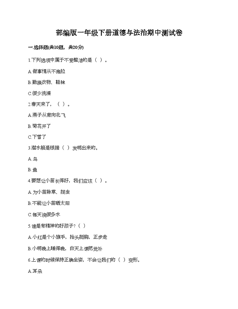 部编版一年级下册道德与法治期中测试卷01