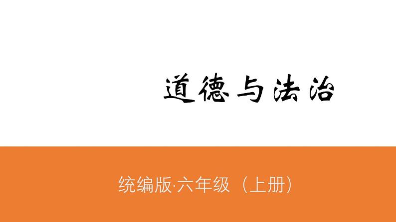 部编版六年级上册道德与法治第二单元课件-3.公民意味着什么(3课时)01