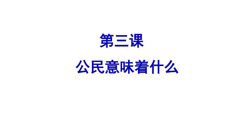 部编版六年级上册道德与法治第二单元课件-3.公民意味着什么(3课时)02