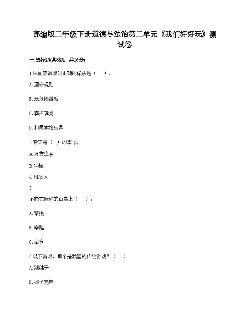 部编版二年级下册道德与法治第二单元《我们好好玩》测试卷01