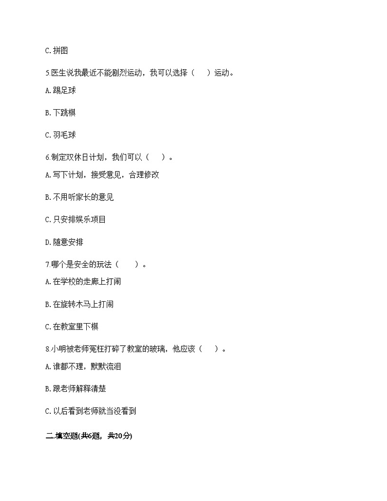 部编版二年级下册道德与法治第二单元《我们好好玩》测试卷02