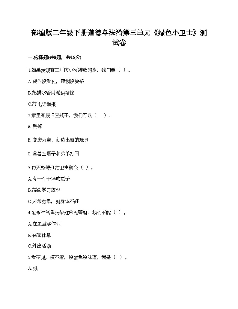 部编版二年级下册道德与法治第三单元《绿色小卫士》测试卷01
