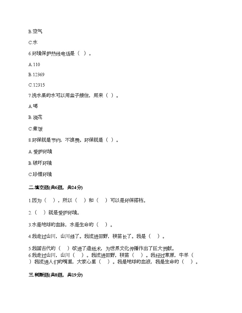 部编版二年级下册道德与法治第三单元《绿色小卫士》测试卷02