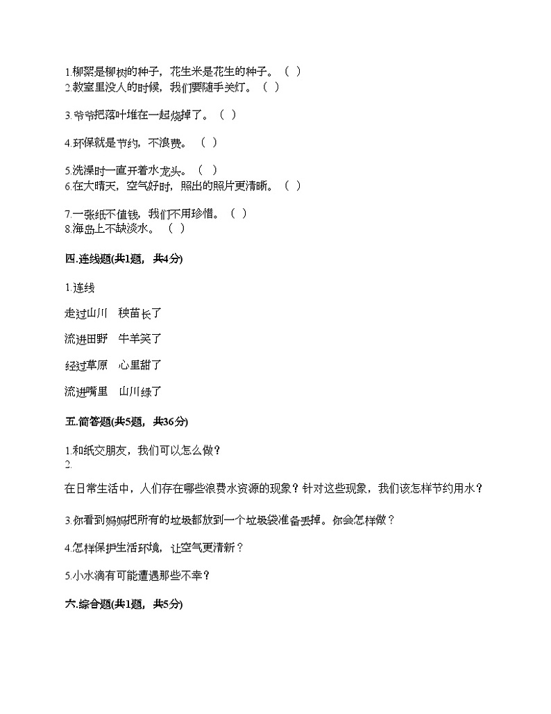 部编版二年级下册道德与法治第三单元《绿色小卫士》测试卷03