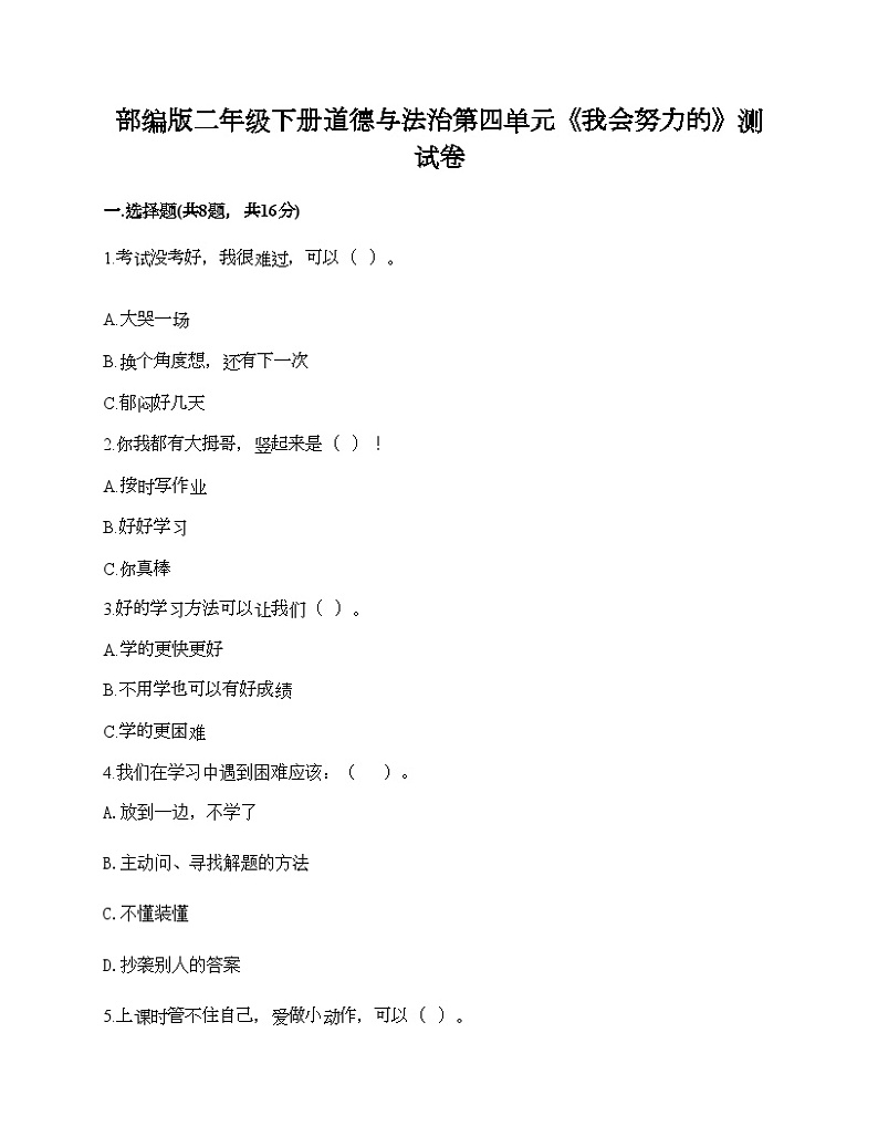 部编版二年级下册道德与法治第四单元《我会努力的_》测试卷第1页