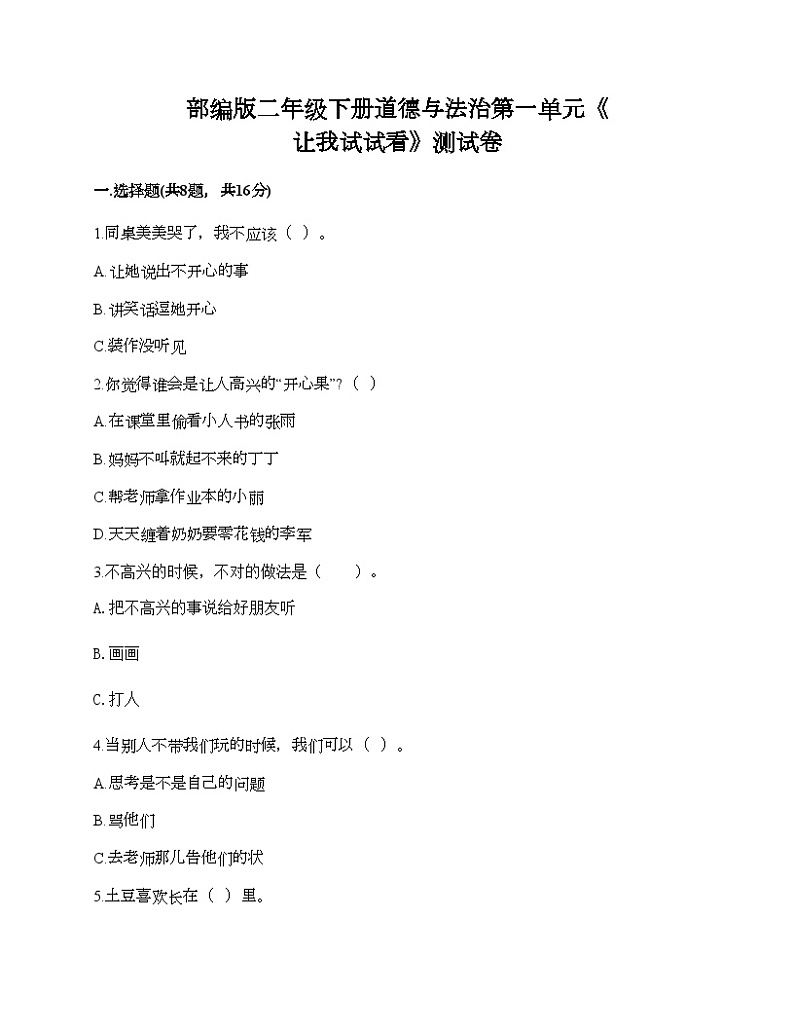 部编版二年级下册道德与法治第一单元《 让我试试看》测试卷01