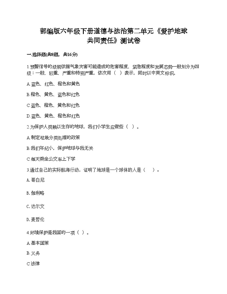 部编版六年级下册道德与法治第二单元《爱护地球 共同责任》测试卷01