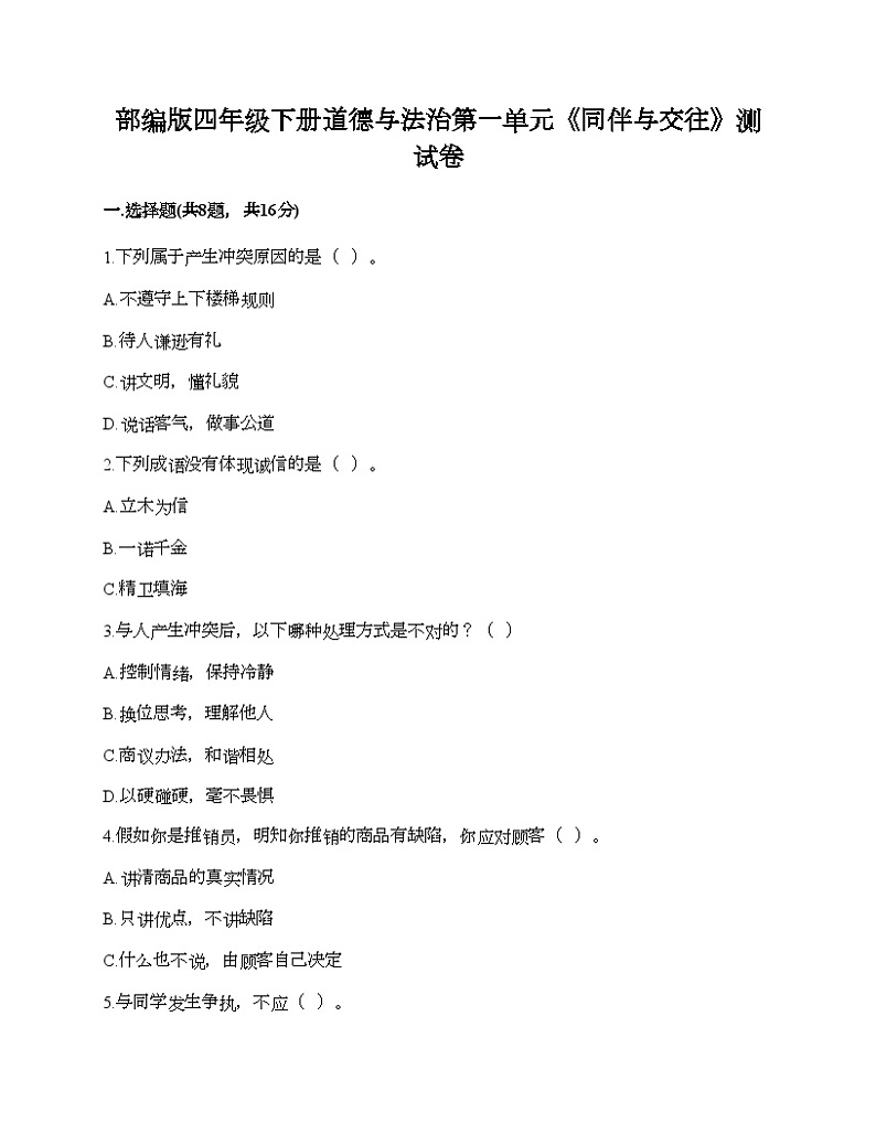 部编版四年级下册道德与法治第一单元《同伴与交往》测试卷第1页