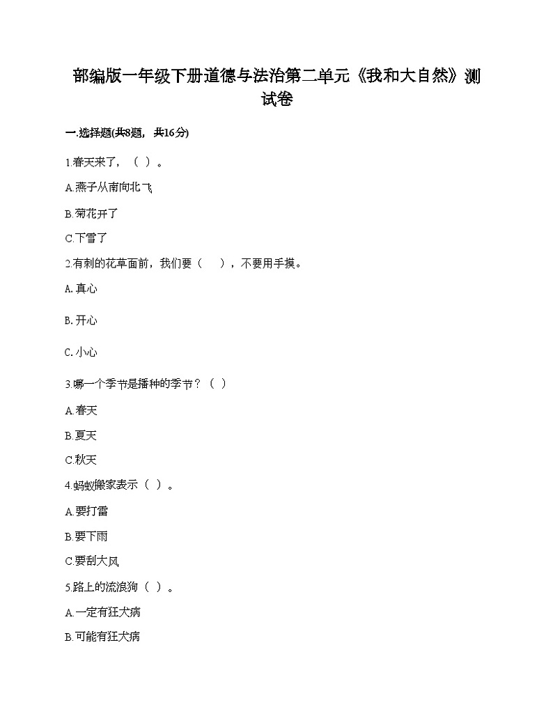 部编版一年级下册道德与法治第二单元《我和大自然》测试卷第1页