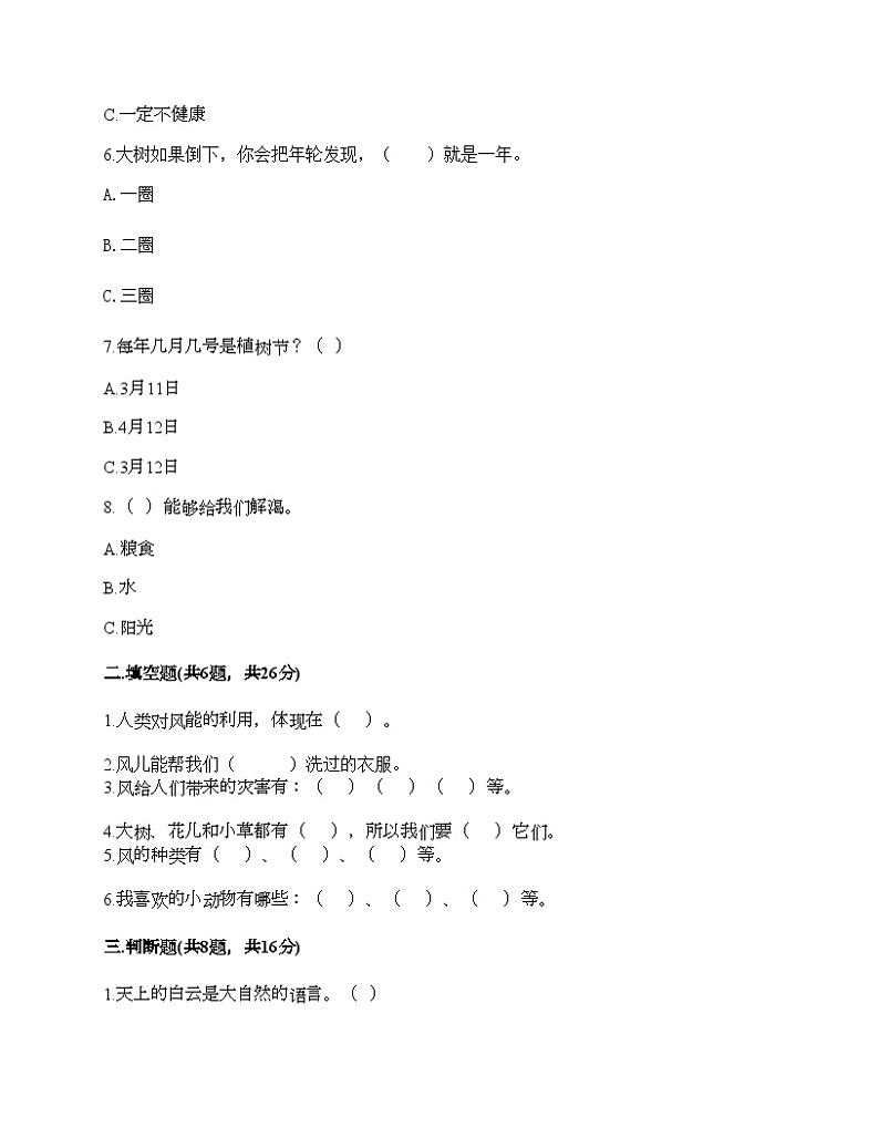 部编版一年级下册道德与法治第二单元《我和大自然》测试卷第2页