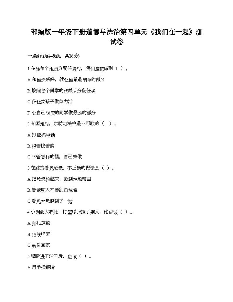 部编版一年级下册道德与法治第四单元《我们在一起》测试卷第1页