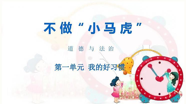 精品部编版一年级下册道德与法治第一单元课件-4不做“小马虎”01