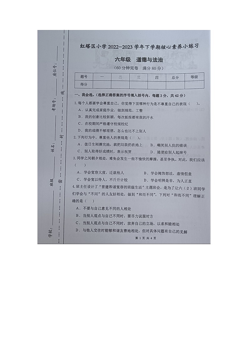 云南省玉溪市红塔区乡镇小学联考2022-2023学年六年级下学期期中道德与法治试题01