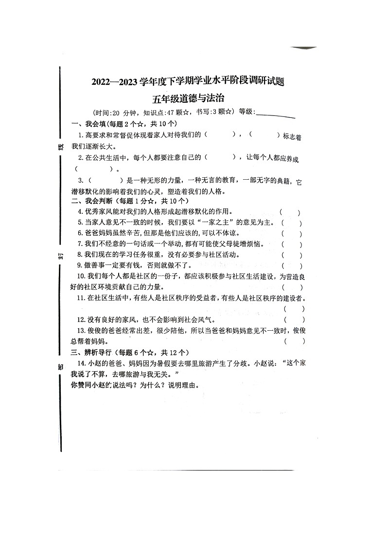 山东省临沂市罗庄区2022-2023学年五年级下学期5月期中道德与法治试题第1页