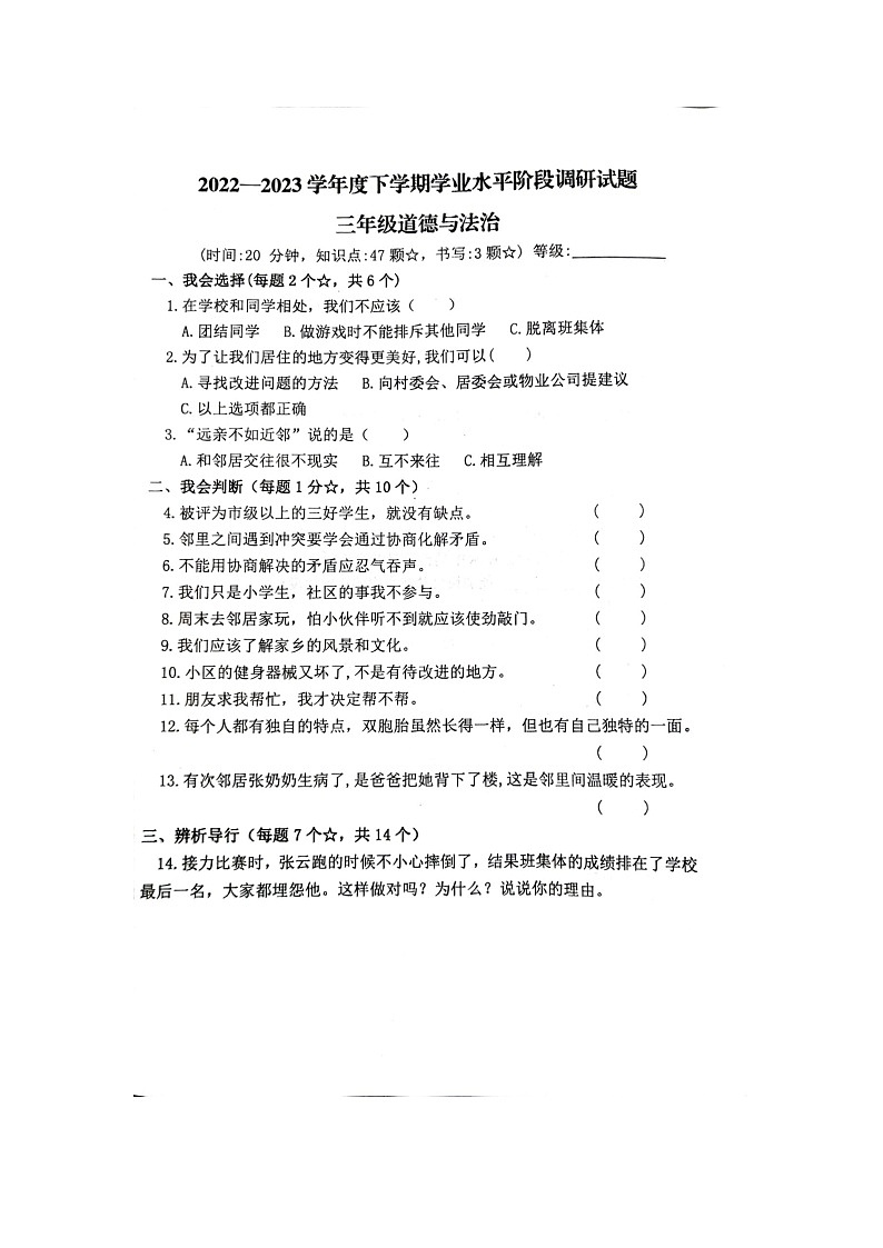 山东省临沂市罗庄区2022-2023学年三年级下学期5月期中道德与法治试题01