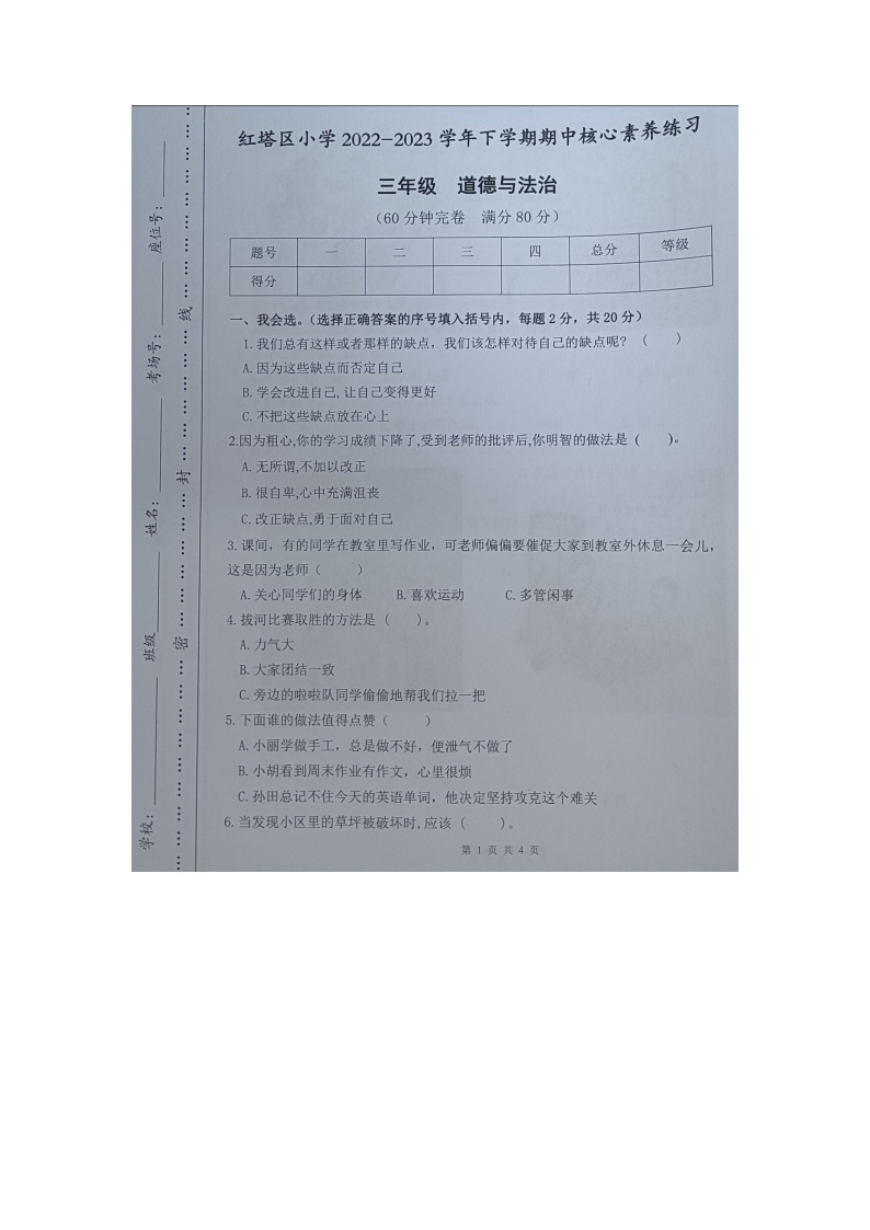 云南省玉溪市红塔区乡镇小学联考2022-2023学年三年级下学期期中道德与法治试题01