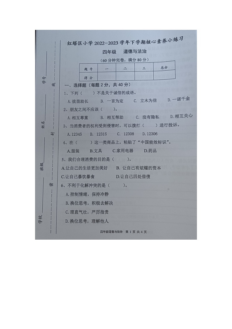 云南省玉溪市红塔区乡镇小学联考2022-2023学年四年级下学期期中道德与法治试题01