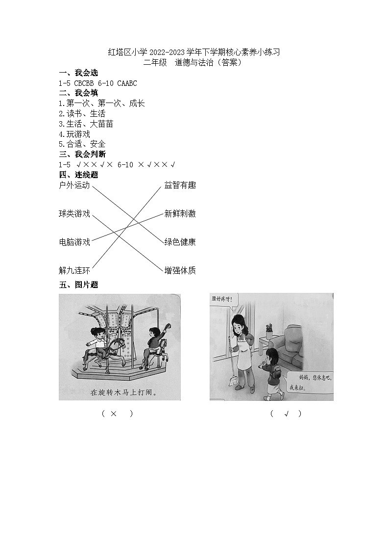 云南省玉溪市红塔区乡镇小学联考2022-2023学年二年级下学期期中道德与法治试题01