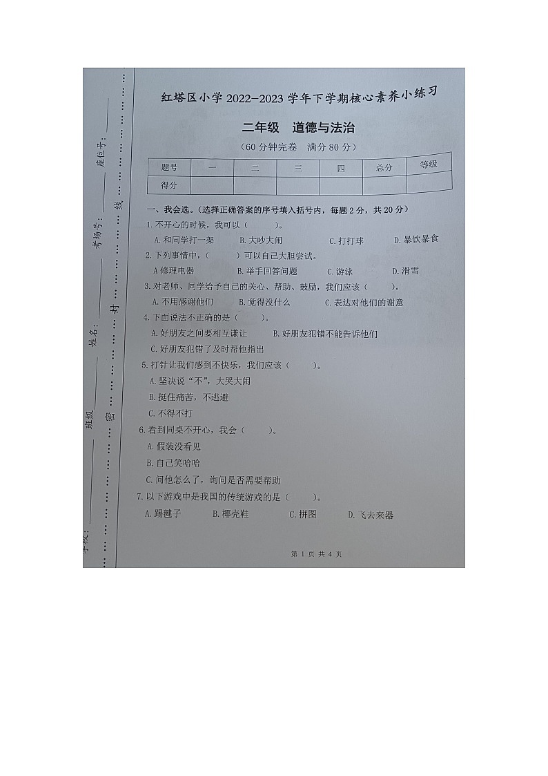 云南省玉溪市红塔区乡镇小学联考2022-2023学年二年级下学期期中道德与法治试题01