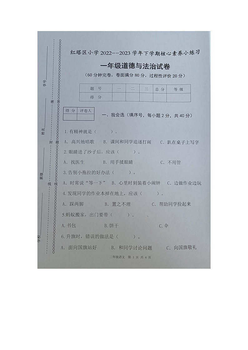 云南省玉溪市红塔区乡镇小学联考2022-2023学年一年级下学期期中道德与法治试题01