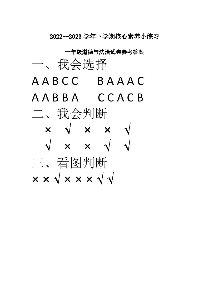云南省玉溪市红塔区乡镇小学联考2022-2023学年一年级下学期期中道德与法治试题01