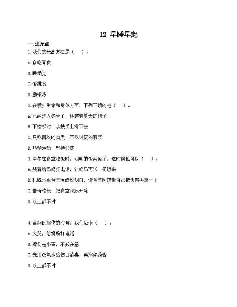 12 早睡早起 同步练习（含答案）-2021-2022学年道德与法治一年级上册第1页