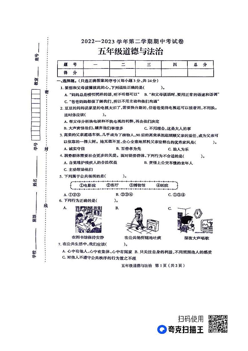 河南省周口市太康县2022-2023学年五年级下学期4月期中道德与法治试题01
